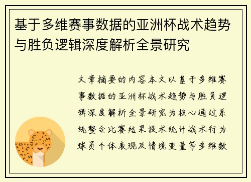 基于多维赛事数据的亚洲杯战术趋势与胜负逻辑深度解析全景研究