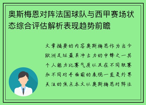 奥斯梅恩对阵法国球队与西甲赛场状态综合评估解析表现趋势前瞻