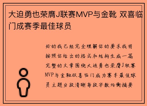 大迫勇也荣膺J联赛MVP与金靴 双喜临门成赛季最佳球员