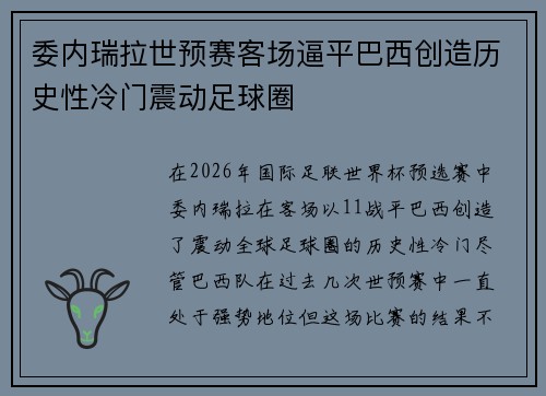 委内瑞拉世预赛客场逼平巴西创造历史性冷门震动足球圈