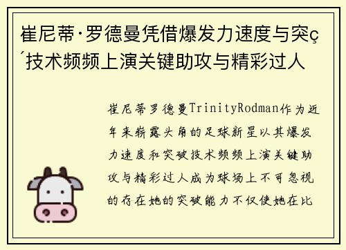 崔尼蒂·罗德曼凭借爆发力速度与突破技术频频上演关键助攻与精彩过人