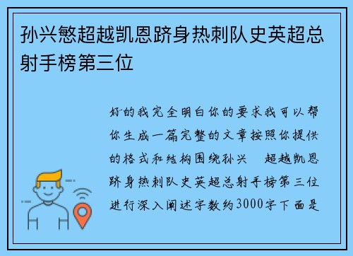 孙兴慜超越凯恩跻身热刺队史英超总射手榜第三位