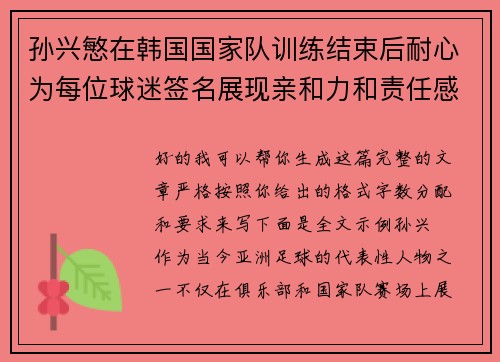 孙兴慜在韩国国家队训练结束后耐心为每位球迷签名展现亲和力和责任感 孙兴慜在韩国国家队训练结束后耐心为每位球迷签名展现亲和力和责任感