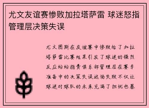 尤文友谊赛惨败加拉塔萨雷 球迷怒指管理层决策失误