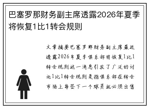 巴塞罗那财务副主席透露2026年夏季将恢复1比1转会规则 巴塞罗那财务副主席透露2026年夏季将恢复1比1转会规则