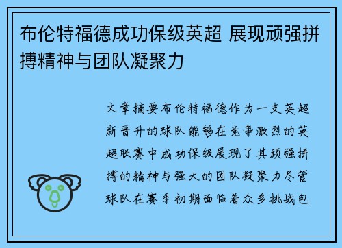布伦特福德成功保级英超 展现顽强拼搏精神与团队凝聚力 布伦特福德成功保级英超 展现顽强拼搏精神与团队凝聚力