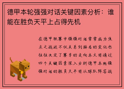 德甲本轮强强对话关键因素分析:谁能在胜负天平上占得先机 德甲本轮强强对话关键因素分析:谁能在胜负天平上占得先机