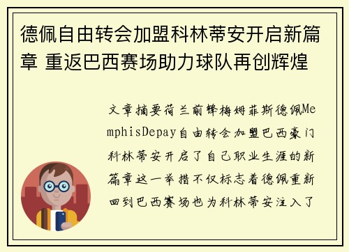 德佩自由转会加盟科林蒂安开启新篇章 重返巴西赛场助力球队再创辉煌 德佩自由转会加盟科林蒂安开启新篇章 重返巴西赛场助力球队再创辉煌
