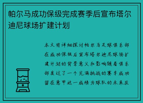 帕尔马成功保级完成赛季后宣布塔尔迪尼球场扩建计划 帕尔马成功保级完成赛季后宣布塔尔迪尼球场扩建计划