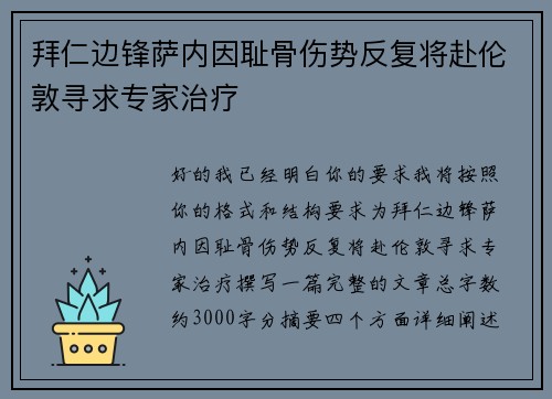 拜仁边锋萨内因耻骨伤势反复将赴伦敦寻求专家治疗