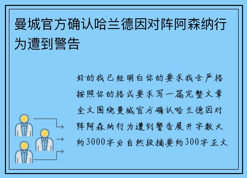 曼城官方确认哈兰德因对阵阿森纳行为遭到警告