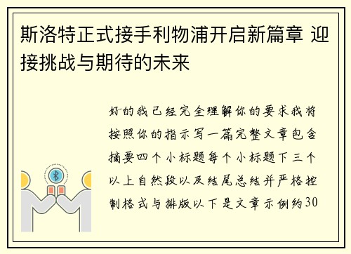 斯洛特正式接手利物浦开启新篇章 迎接挑战与期待的未来
