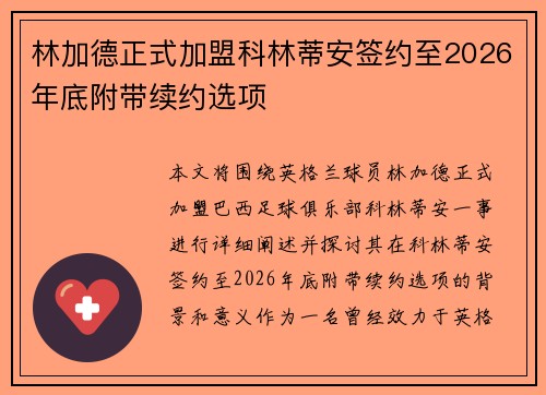林加德正式加盟科林蒂安签约至2026年底附带续约选项 林加德正式加盟科林蒂安签约至2026年底附带续约选项