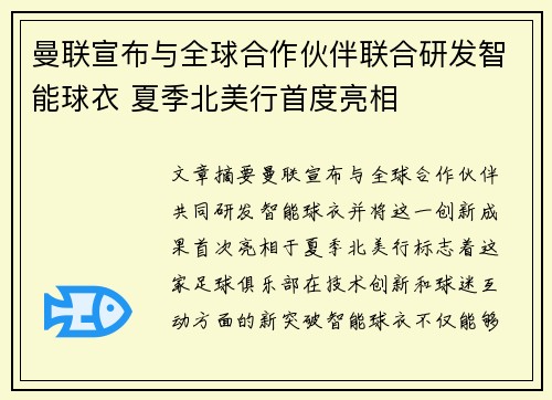 曼联宣布与全球合作伙伴联合研发智能球衣 夏季北美行首度亮相 曼联宣布与全球合作伙伴联合研发智能球衣 夏季北美行首度亮相