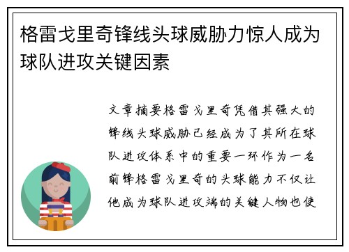 格雷戈里奇锋线头球威胁力惊人成为球队进攻关键因素