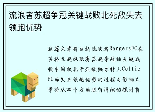 流浪者苏超争冠关键战败北死敌失去领跑优势 流浪者苏超争冠关键战败北死敌失去领跑优势