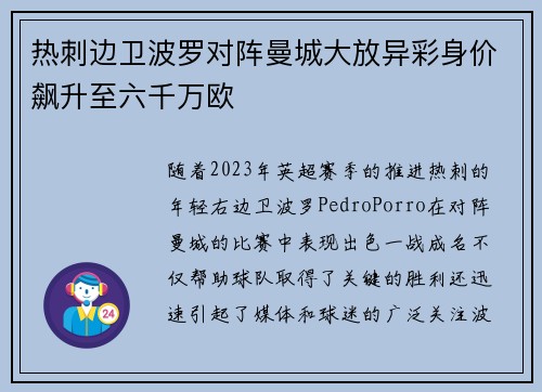 热刺边卫波罗对阵曼城大放异彩身价飙升至六千万欧 热刺边卫波罗对阵曼城大放异彩身价飙升至六千万欧